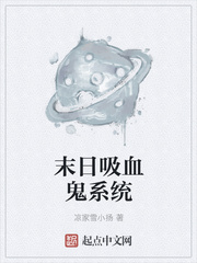 末日吸血鬼系统