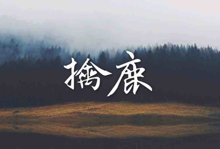 擒鹿
