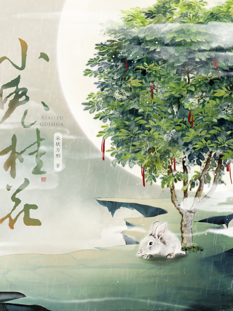 小兔桂花
