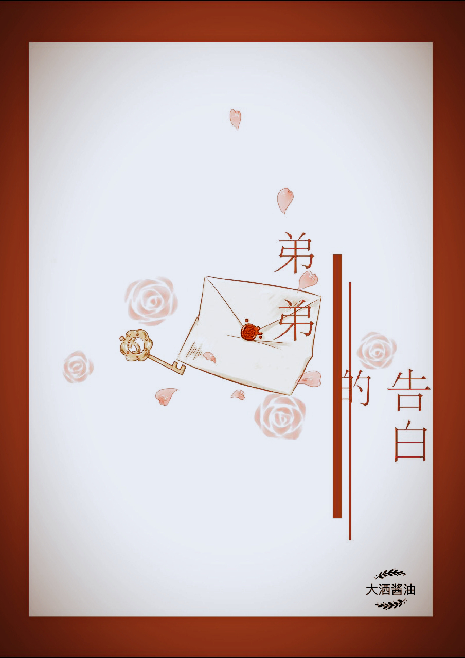弟弟的告白