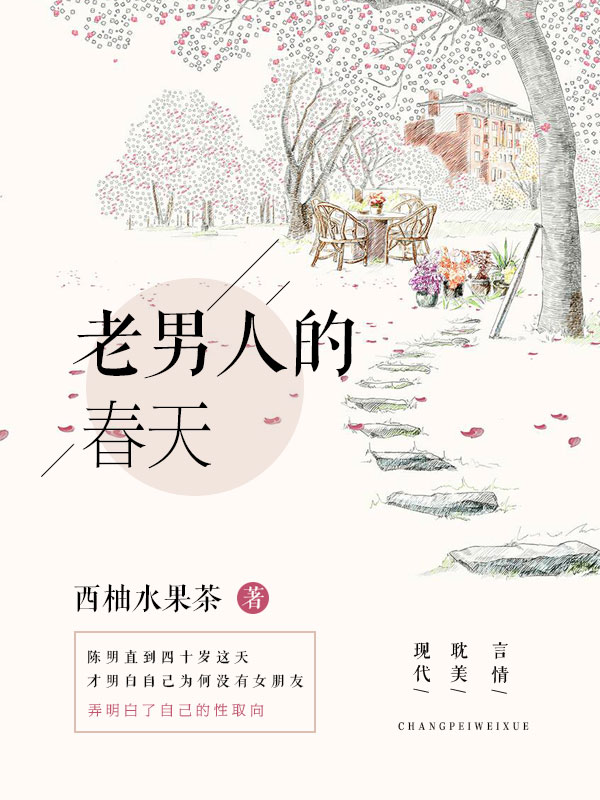 老男人的春天