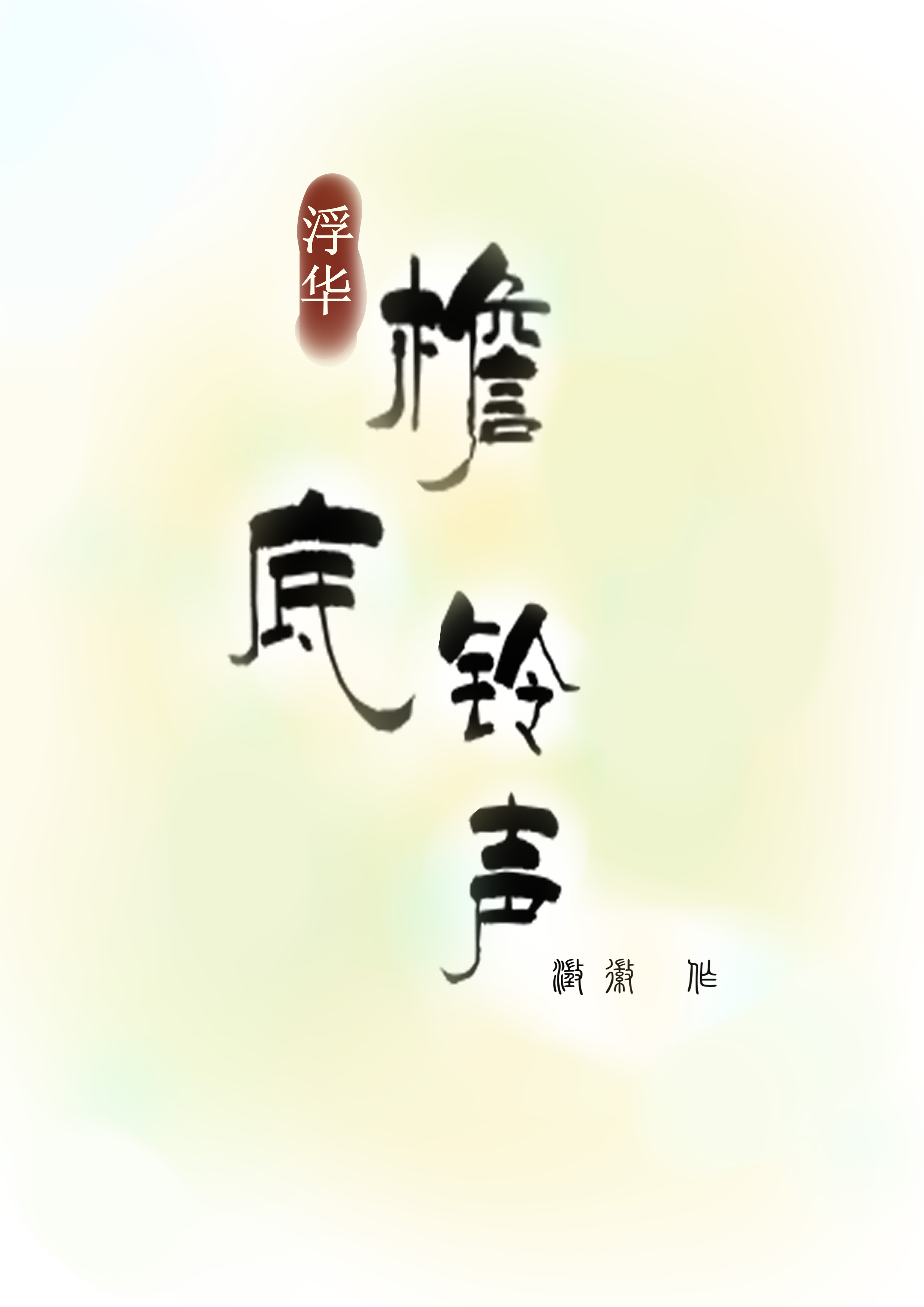 浮华·檐底铃声
