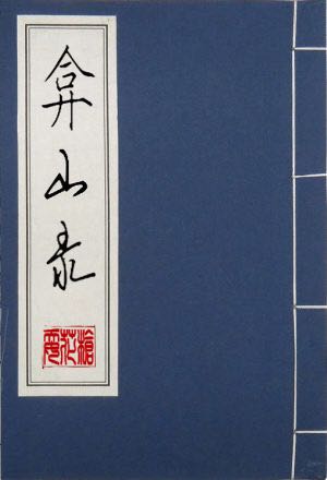 弇山录