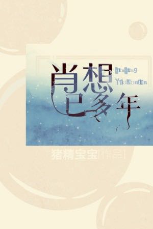 肖想已多年