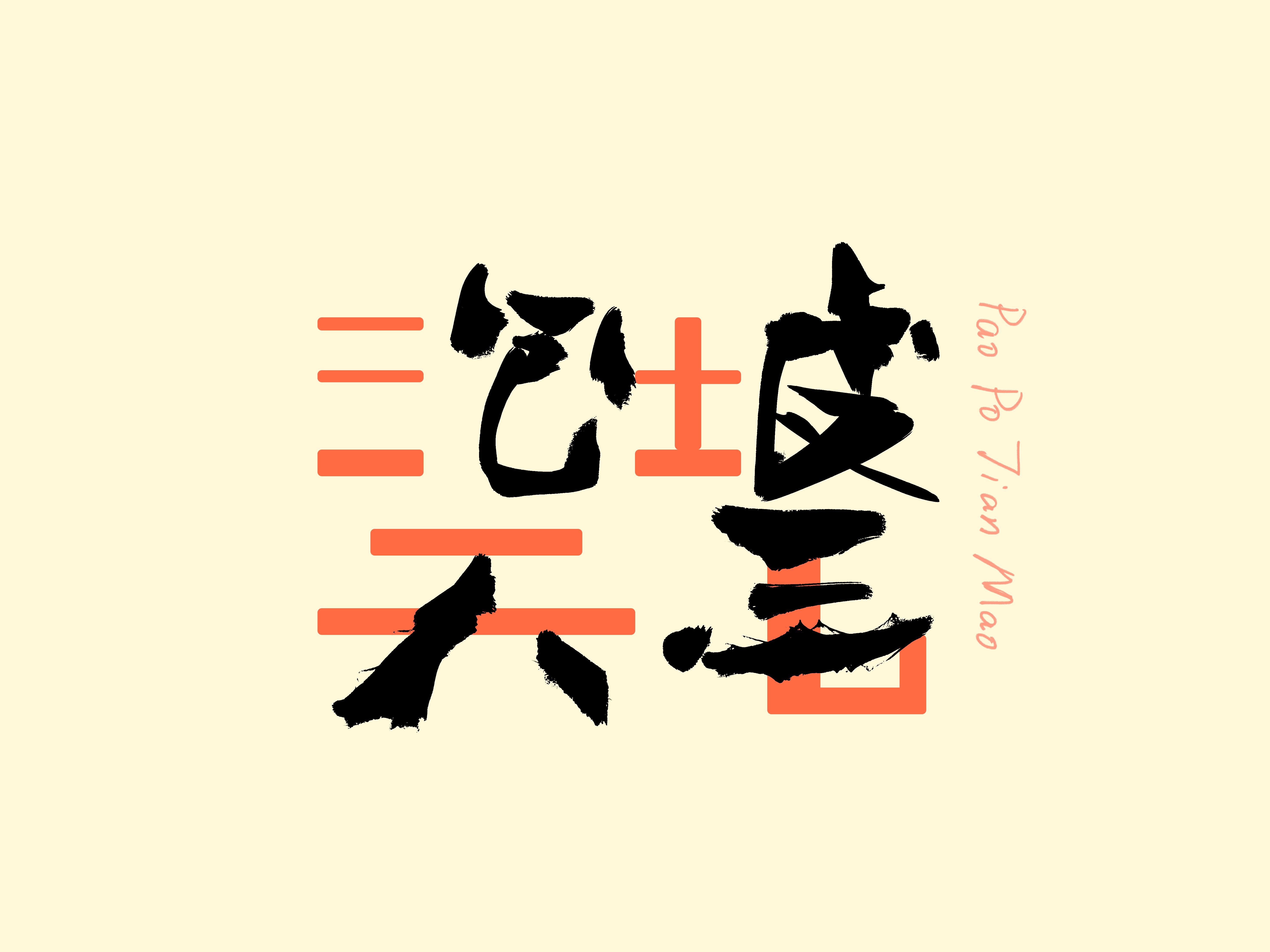 临界