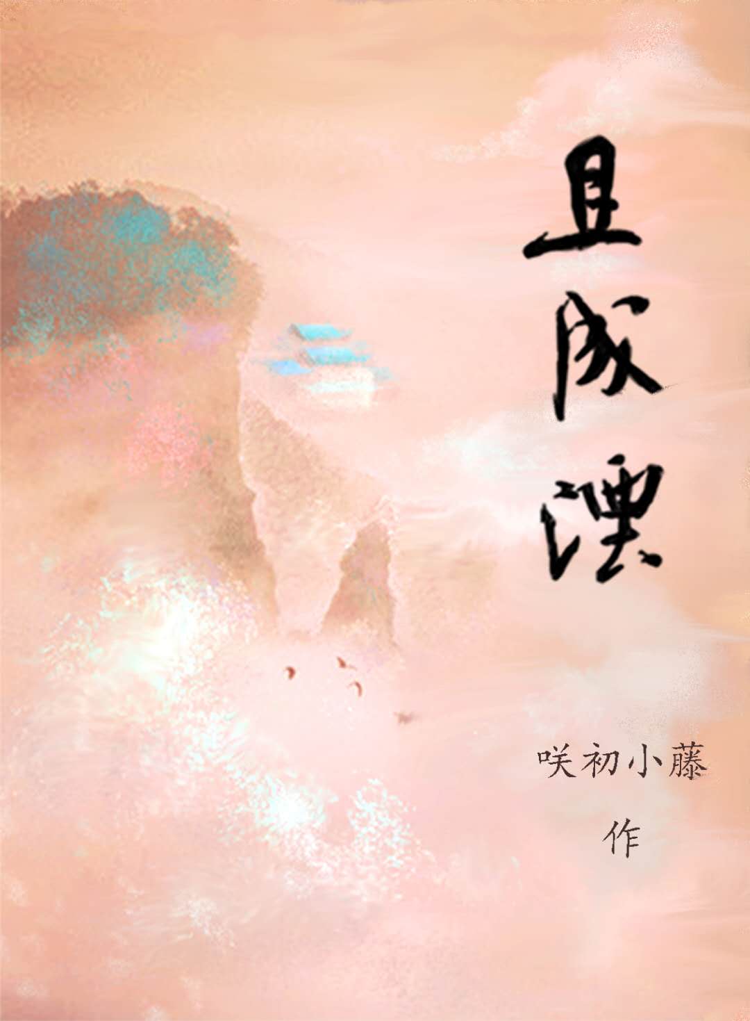 且成湮