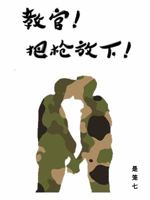 教官！把枪放下！