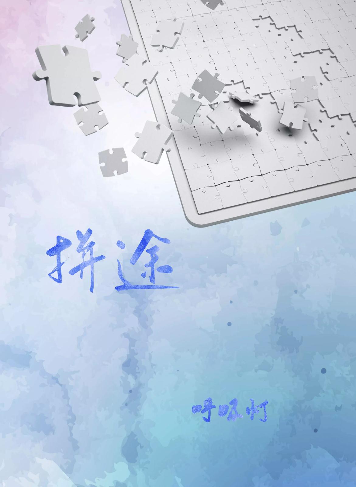 拼途