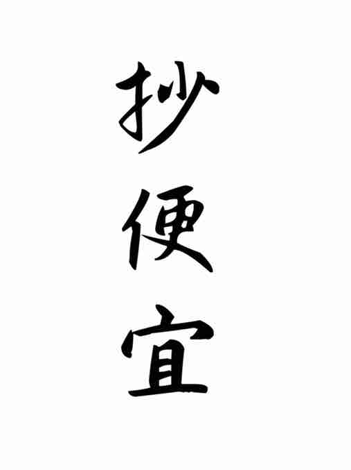 抄便宜