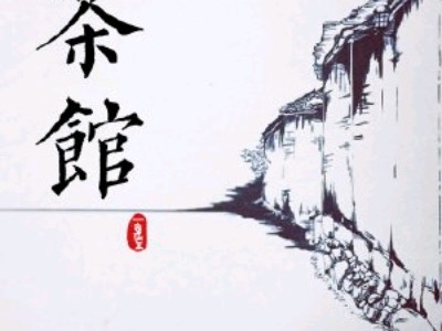 在茶馆研究老妖精的恋爱史