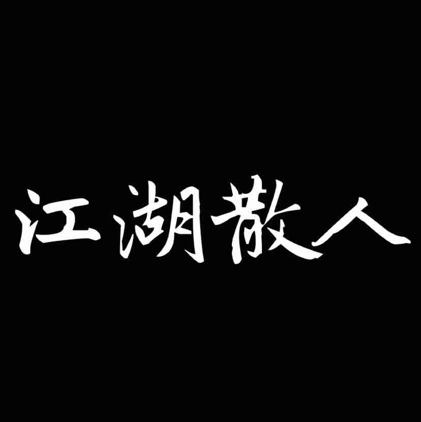 空欢喜