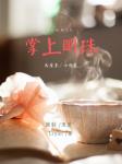 掌上明珠
