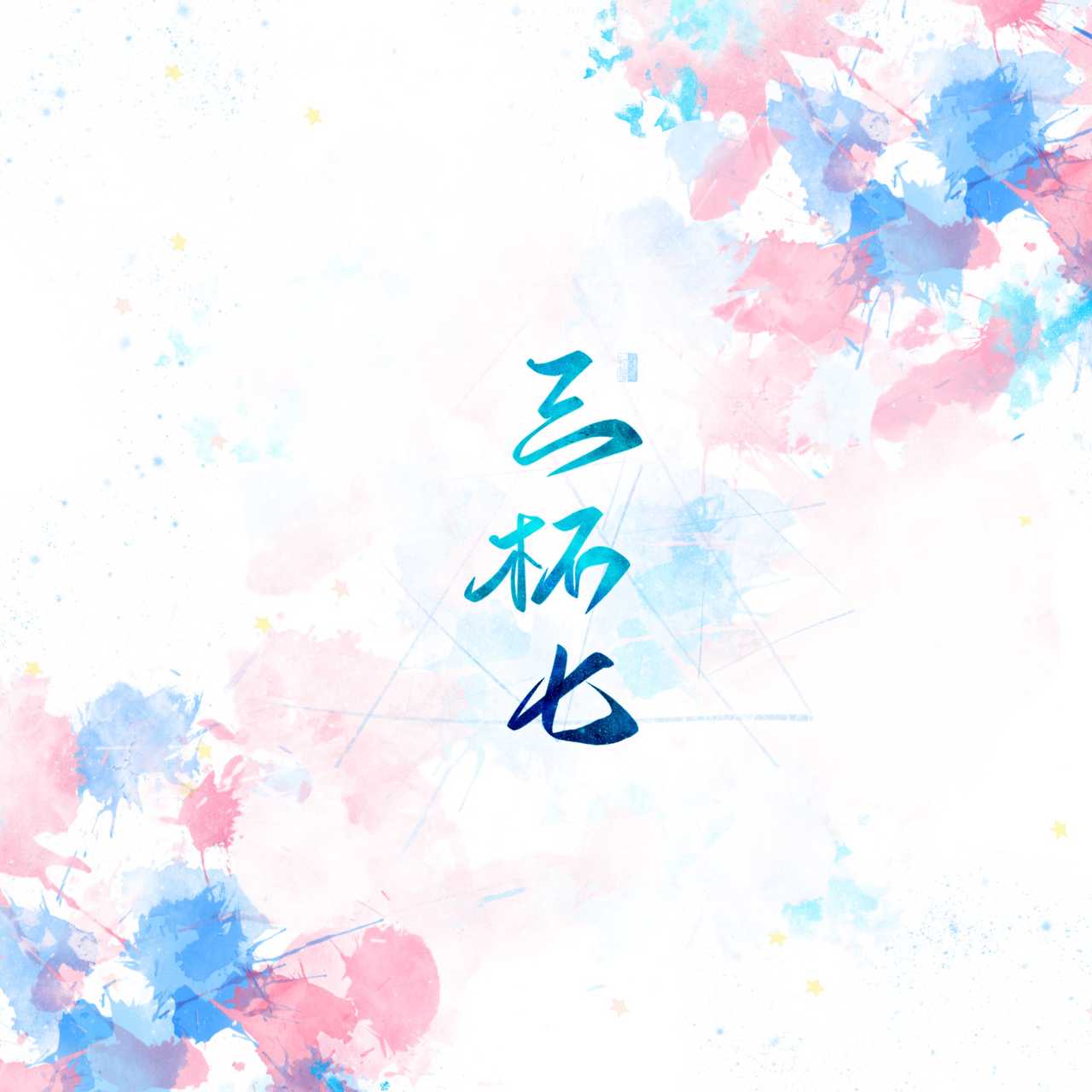念风