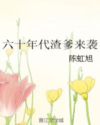 六十年代渣爹来袭