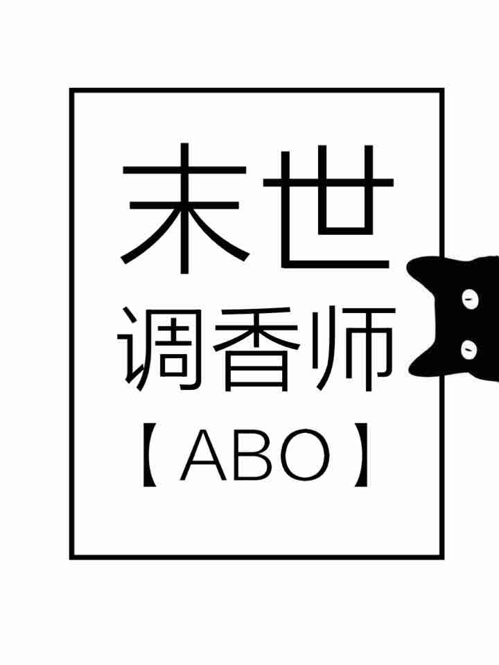 末世调香师[ABO]