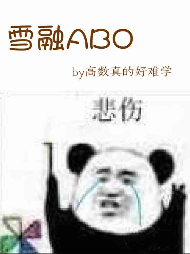 雪融