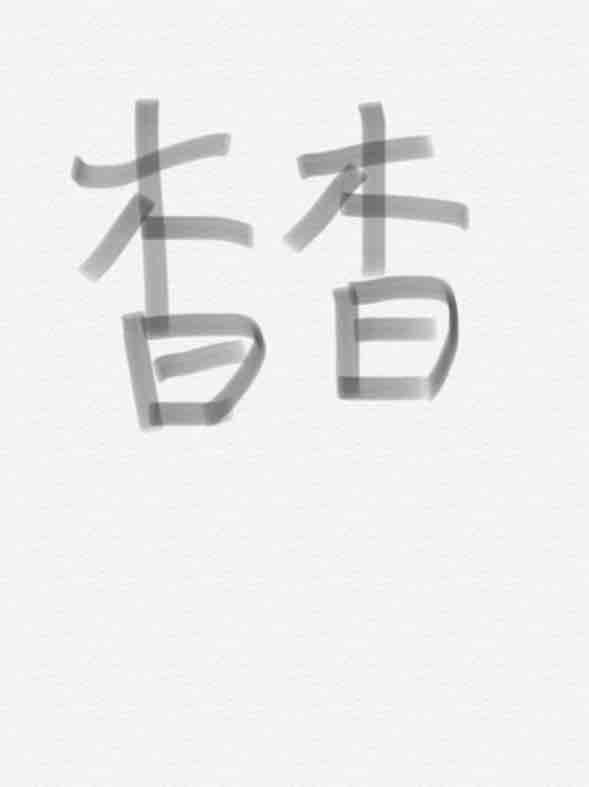 杳杳