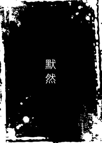 默然