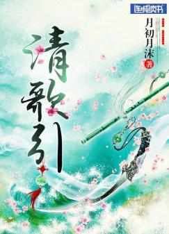 清歌引