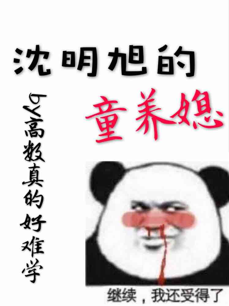 沈明旭的童养媳