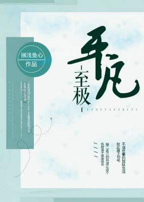 平凡至极
