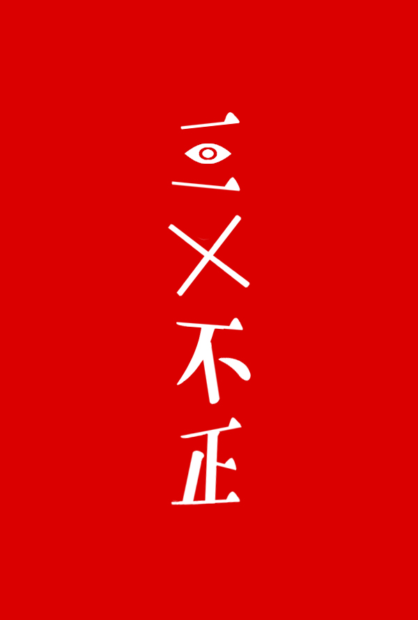 三×不正