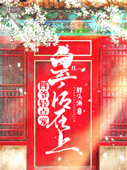 皇后在上：四爷，轻点宠
