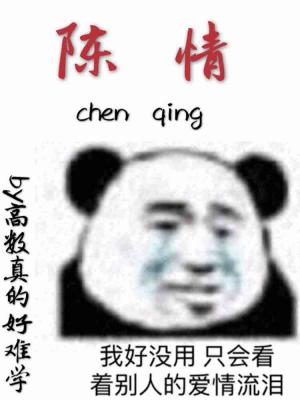 陈情