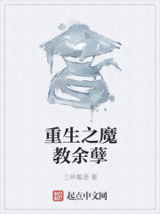 重生之魔教余孽