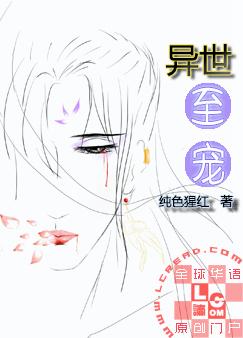 异世至宠