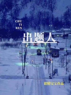 出题人