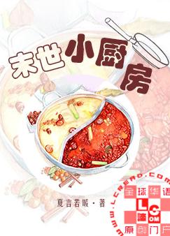 末世小厨房