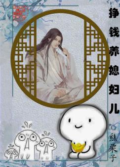 挣钱养媳妇儿