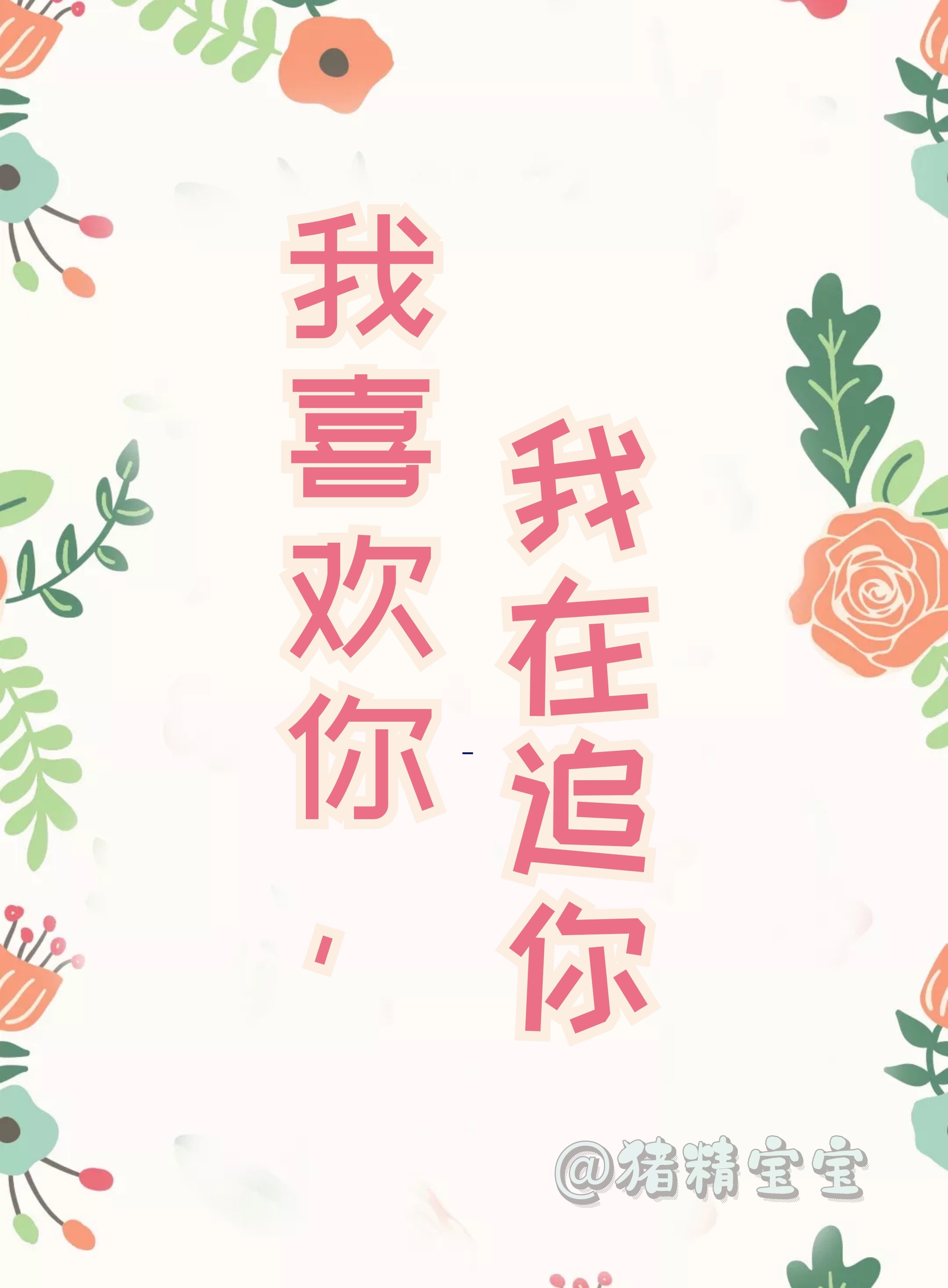 我喜欢你，我在追你