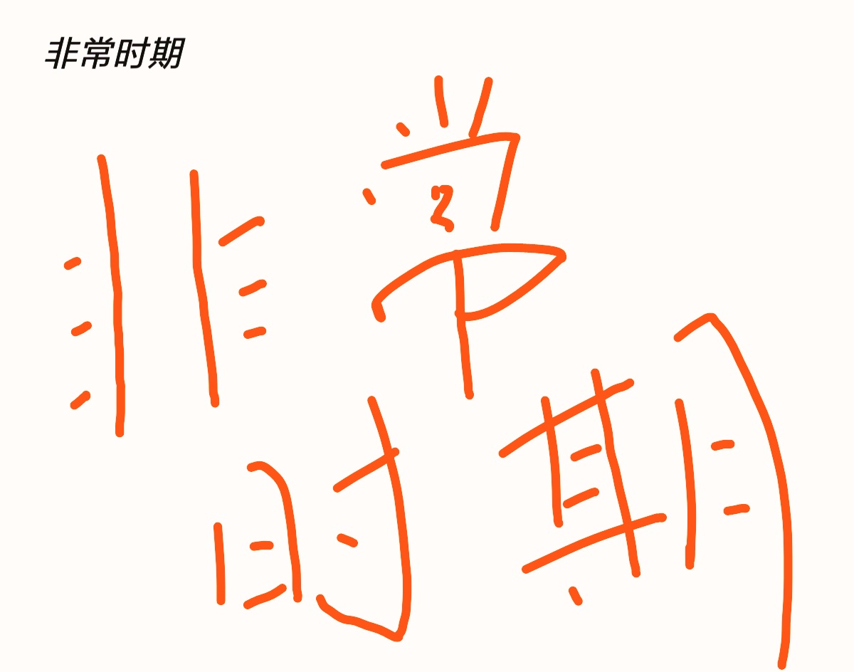 非常时期