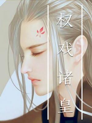 权戏诸皇