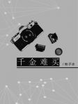 千金难买