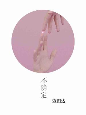 不确定