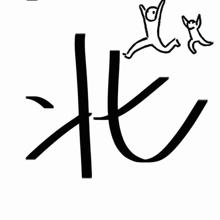 何如