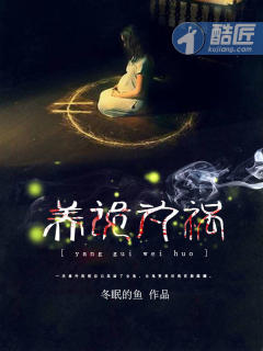 养鬼为祸