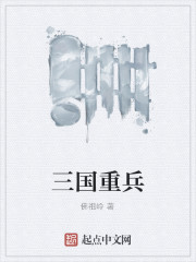 三国重兵