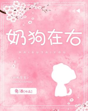 奶狗在右