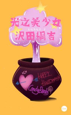 【家教】光之美少女沢田纲吉