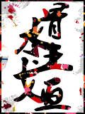 惊世无为本篇·下部