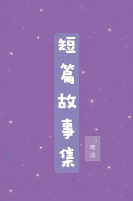 短篇故事集
