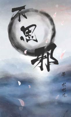 不思邪