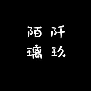 【魔道祖师】苦糖犹甜
