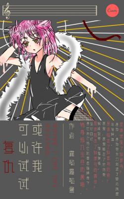 【守护甜心】或许我可以试试复仇