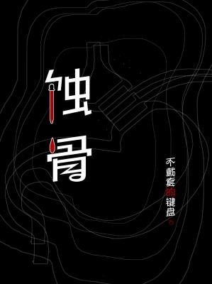 蚀骨