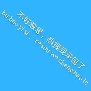 不好意思，热搜我承包了